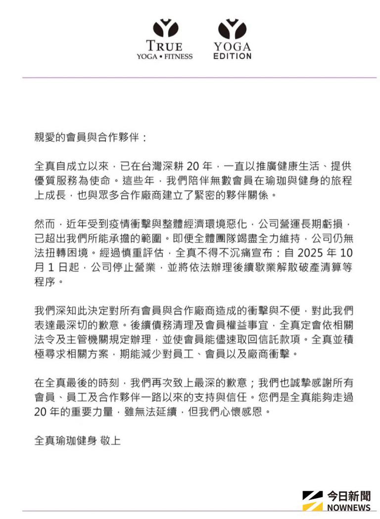 全真瑜珈健身破產！10月1日起全面停業