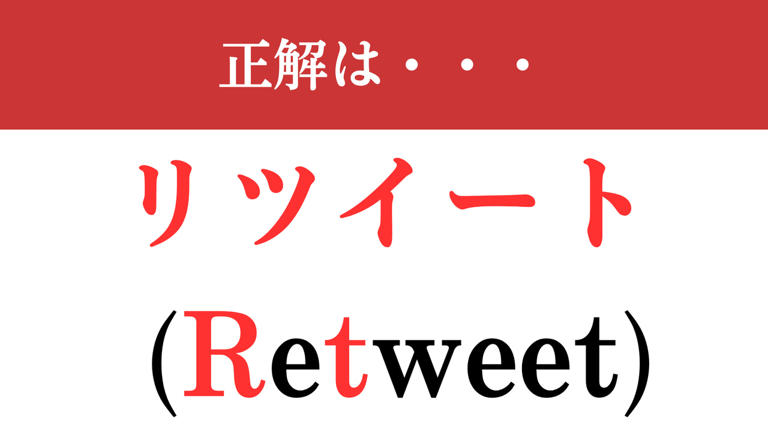 【難解略語】「RT」が何の略か分かりますか？ SNSでよく目にするアレ！