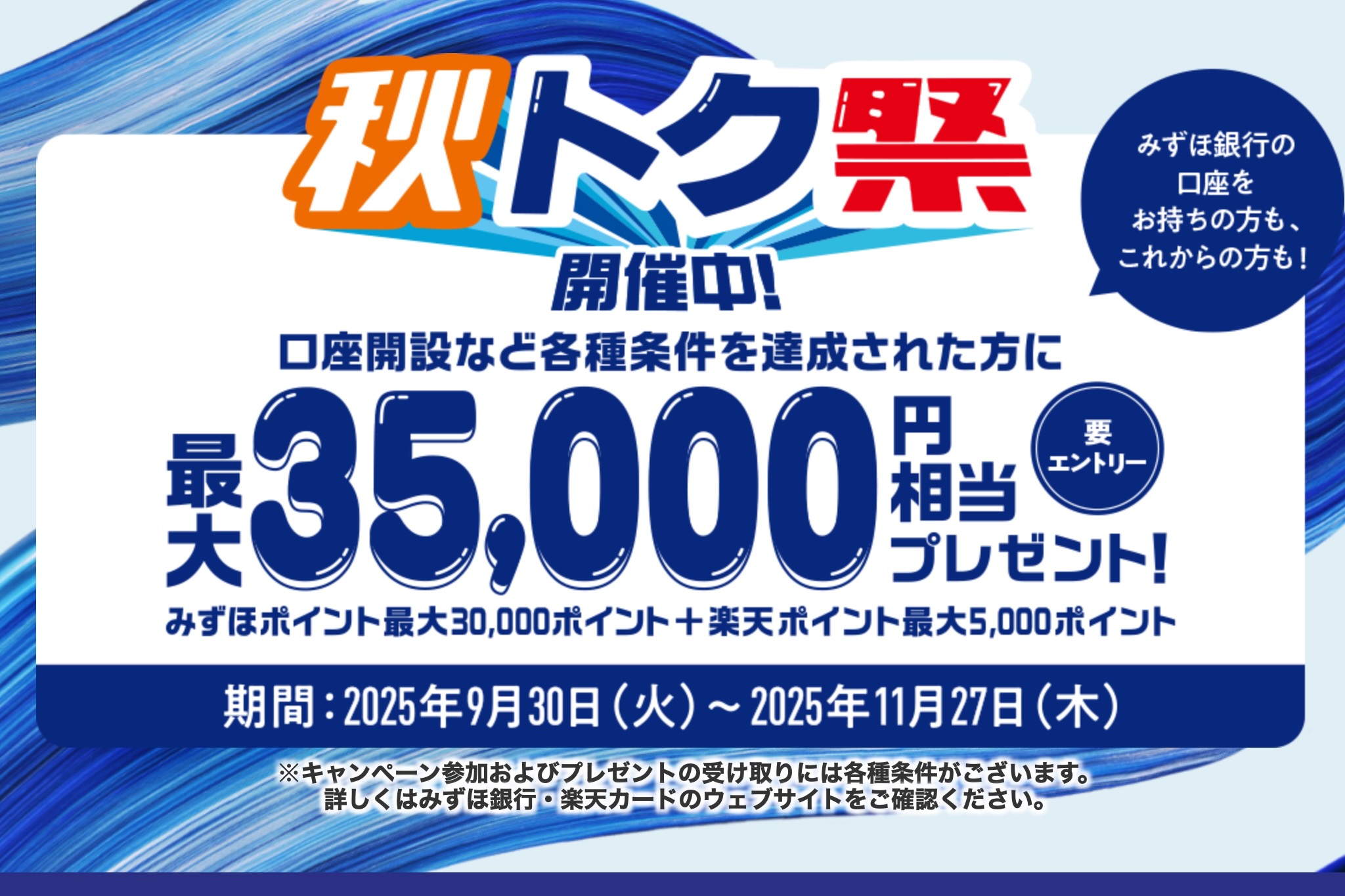 みずほ銀行、最大3.5万円相当もらえる口座開設キャンペーン