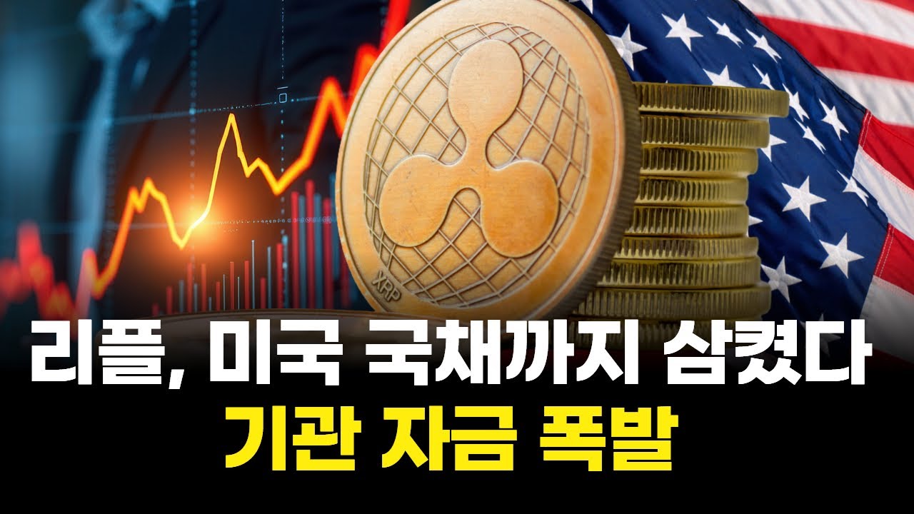 리플, 미국 국채까지 삼켰다…기관 자금 폭발 | Watch