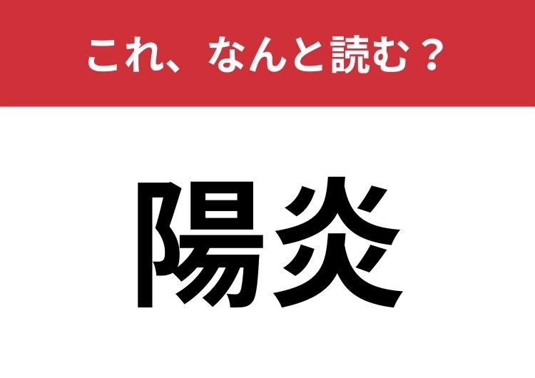 【陽炎】はなんと読む？読みはわかっても、どんなものかは知らないかも？