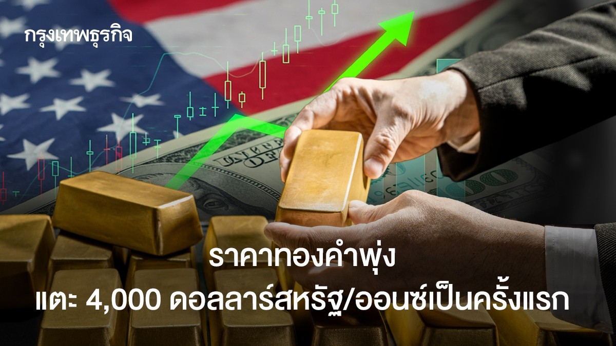 ราคาทองคำพุ่งแตะ 4,000 ดอลลาร์สหรัฐต่อออนซ์ เป็นครั้งแรก