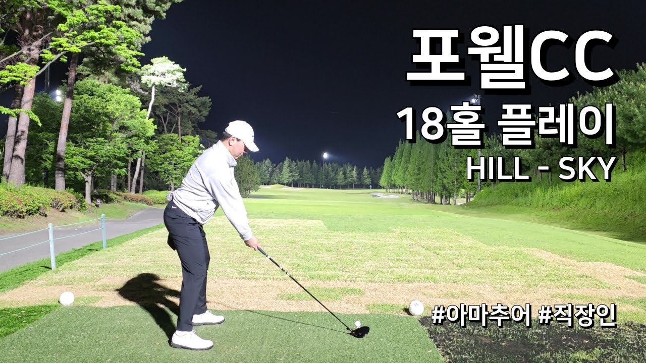 포웰CC 김해 HILL SKY ⁄ 3부 18홀 플레이 ⁄ 아마추어 직장인 독학 골퍼 | Watch