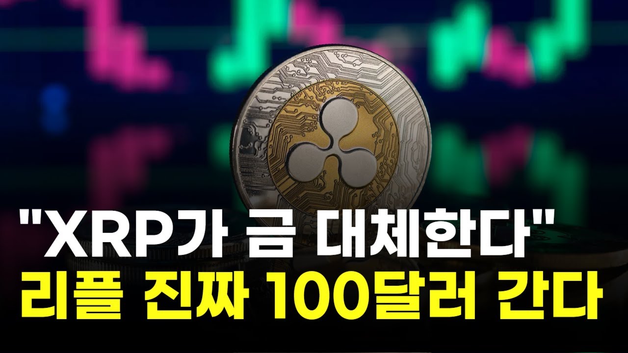 XRP가 금 대체한다