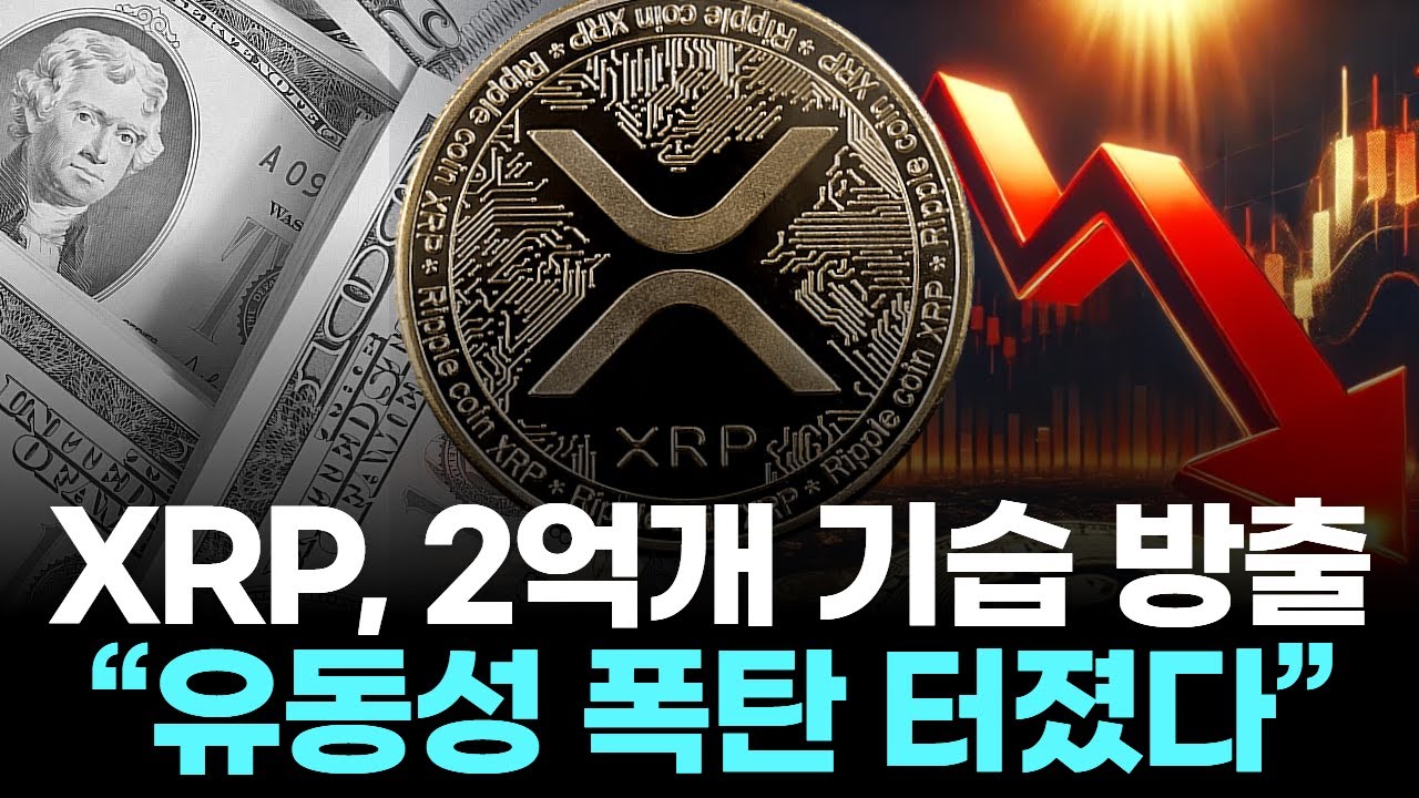 XRP, 2억개 기습 방출…“유동성 폭탄 터졌다” | Watch