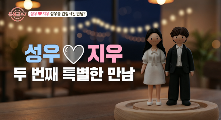 돌싱글즈7 성우와 지우는 모든 이가 축복하는 예쁜 커플!