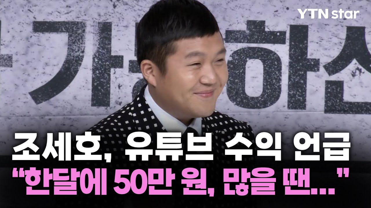 조세호, 유튜브 수익 언급 “한달에 50만 원, 많을 땐...” / YTN star | Watch