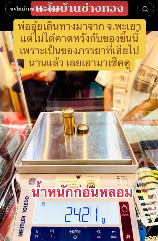 พ่ออุ้ย นำยาดมของต่างหน้าภรรยา มาเช็กที่ร้านทอง ก่อนรู้ความจริง