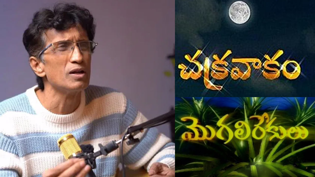 Mogali Rekulu Serial: చక్రవాకం, మొగలిరేకులు సీరియల్ సాంగ్స్ కంపోజ్ ...