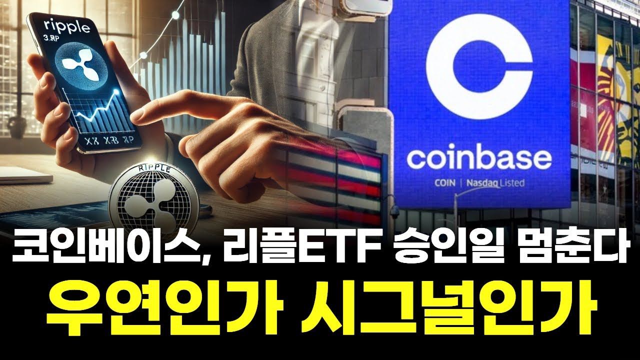 코인베이스, 리플 ETF 승인일에 멈춘다…우연인가 시그널인가 | Watch