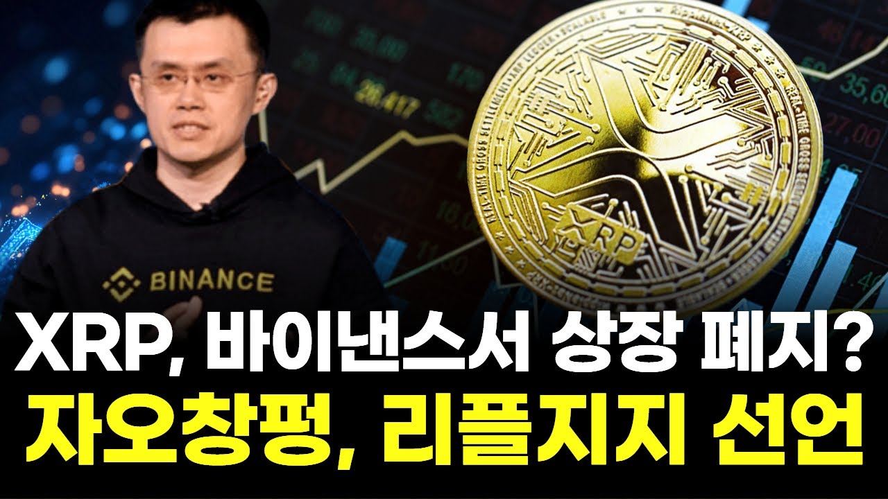 XRP, 바이낸스서 상장 폐지?…자오창펑, 리플지지 선언 | Watch