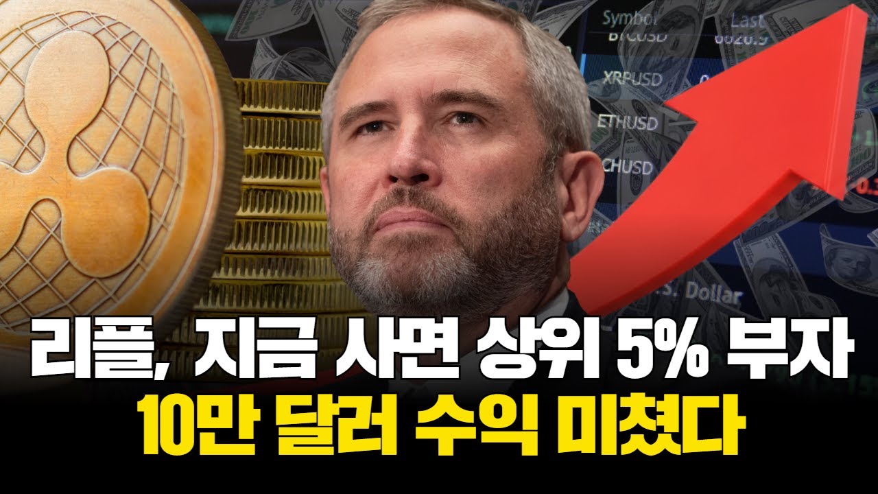 리플, 지금 사면 상위 5% 부자…10만 달러 수익 미쳤다 | Watch
