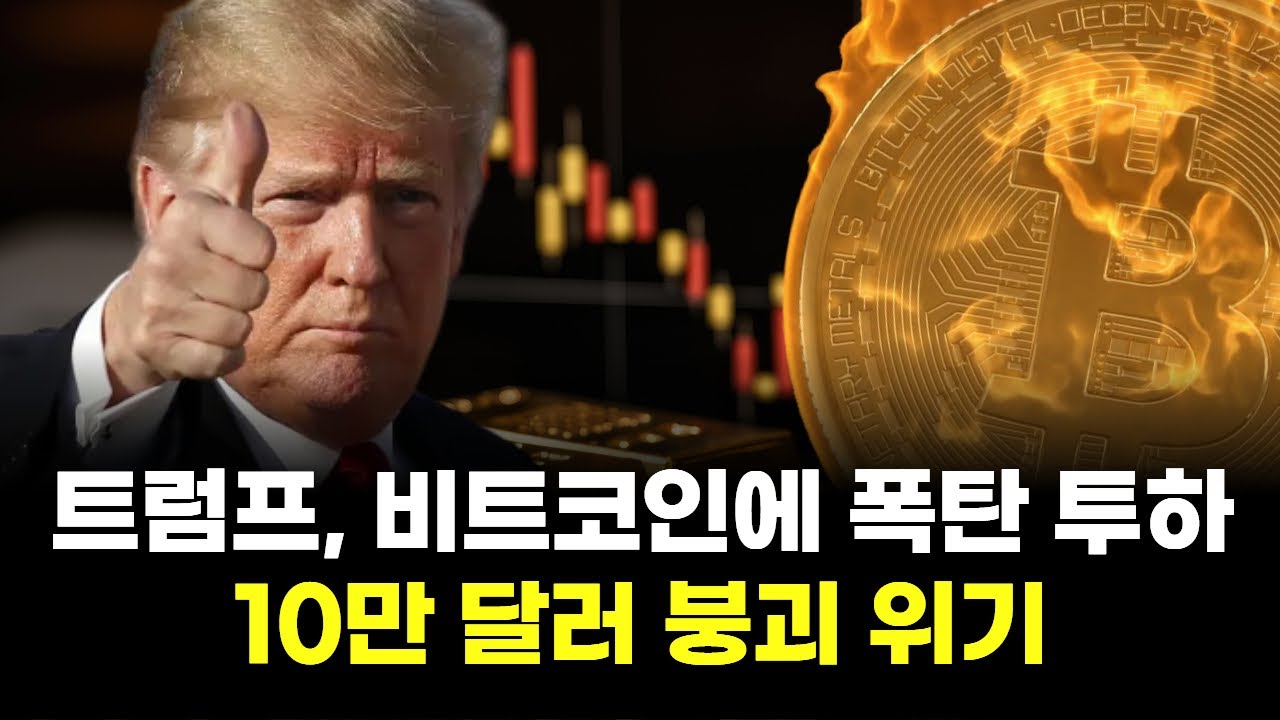 트럼프, 비트코인에 폭탄 투하...10만 달러 붕괴 위기 | Watch