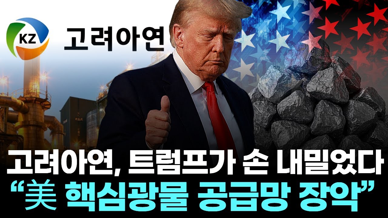고려아연, 트럼프가 먼저 손 내밀었다… “美 핵심광물 공급망 장악” | Watch
