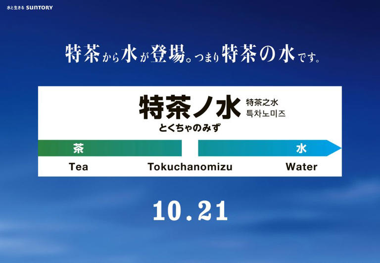 サントリー、JR御茶ノ水駅を「特茶ノ水」の駅標風広告でジャック 「特茶 …