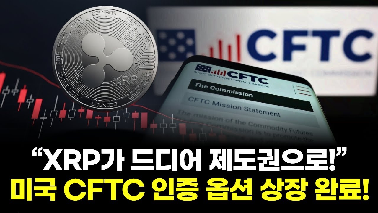 리플, 드디어 제도권 입성!” CME가 문 열었다🔥 XRP 옵션 상장! | Watch