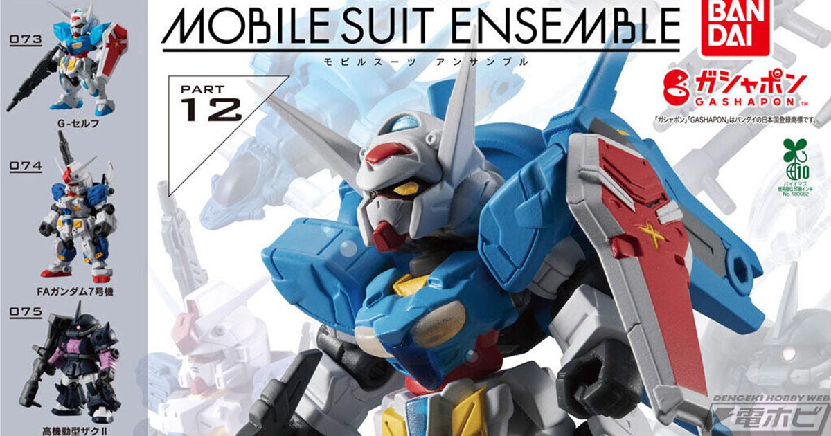 ガンダム フィギュア 12点セット 機動戦士ガンダム』のフィギュアシリーズ「MOBILE SUIT ENSEMBLE」第12