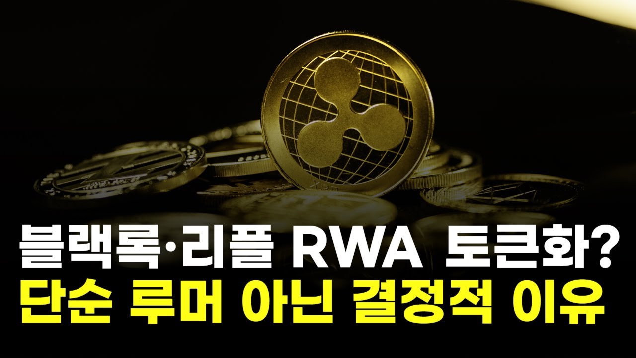블랙록, 리플과 RWA 토큰화?⋯단순 루머 아닌 결정적 이유 있다 | Watch