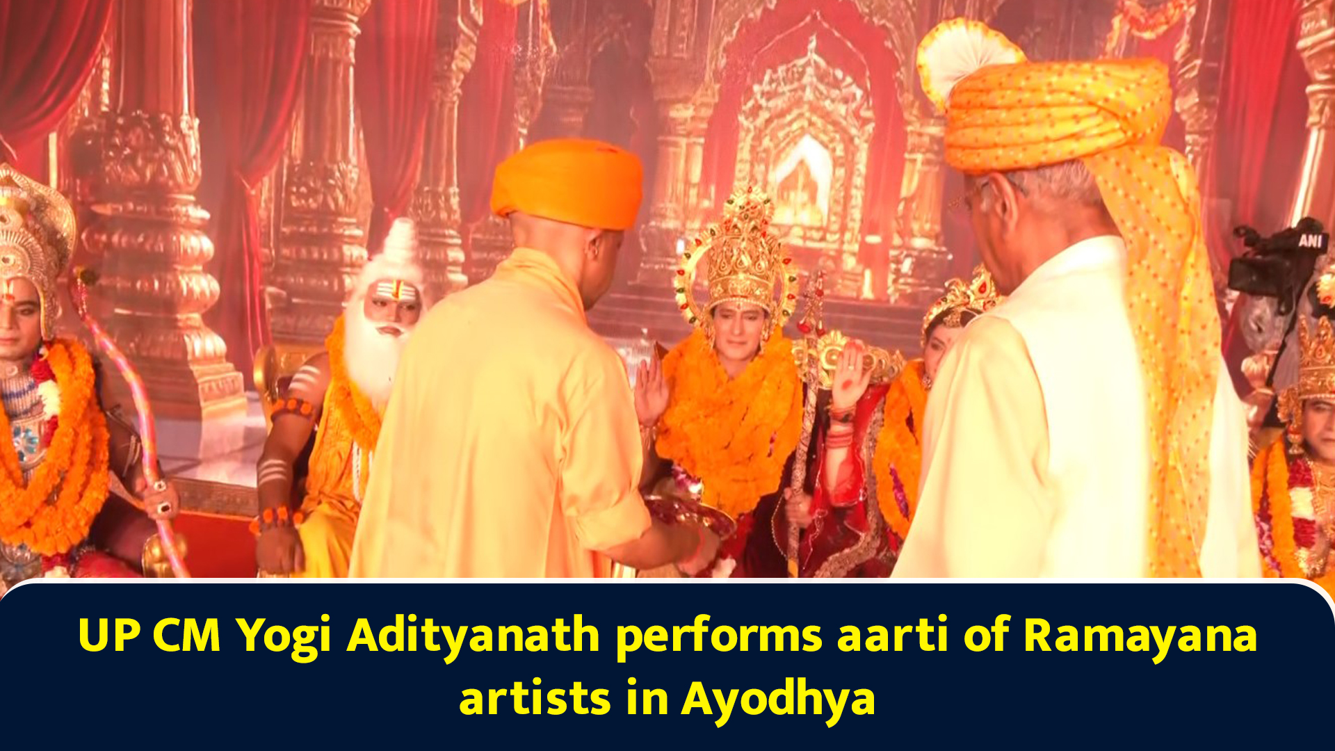 UP CM Yogi Adityanath performs aarti of Ramayana artists in Ayodhya