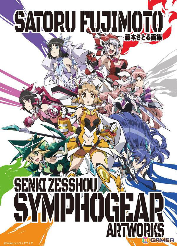 戦姫絶唱シンフォギア アートワークス　藤本さとる　画集 藤本さとる画集『戦姫絶唱シンフォギア』アートワークス」の受注受付が