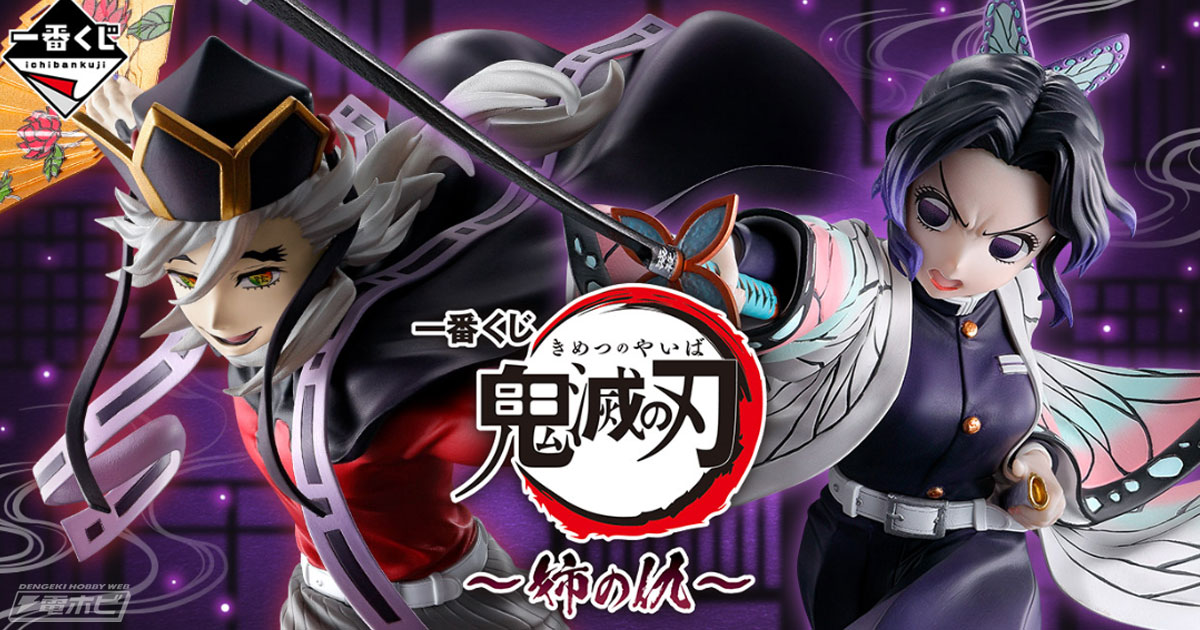 鬼滅の刃』新作一番くじ「姉の仇」が発売決定！胡蝶しのぶ、童磨、童磨