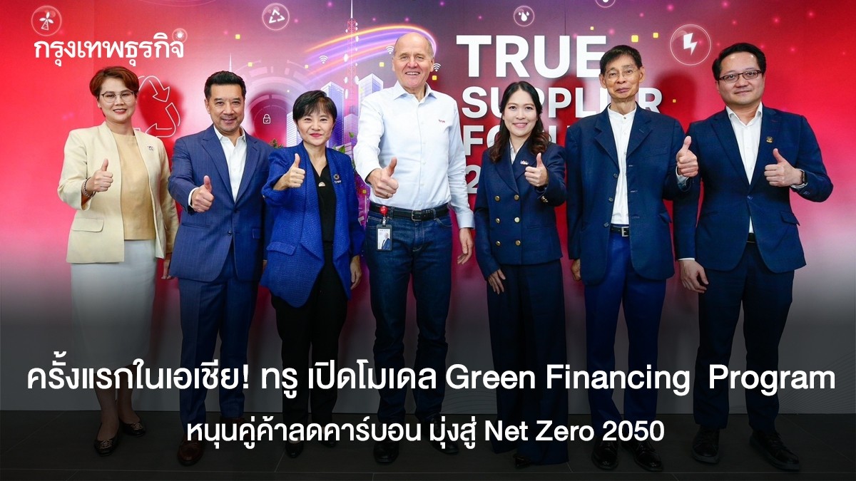 ครั้งแรกในเอเชีย! ทรู เปิดโมเดล Green Financing Program หนุนคู่ค้าลด ...