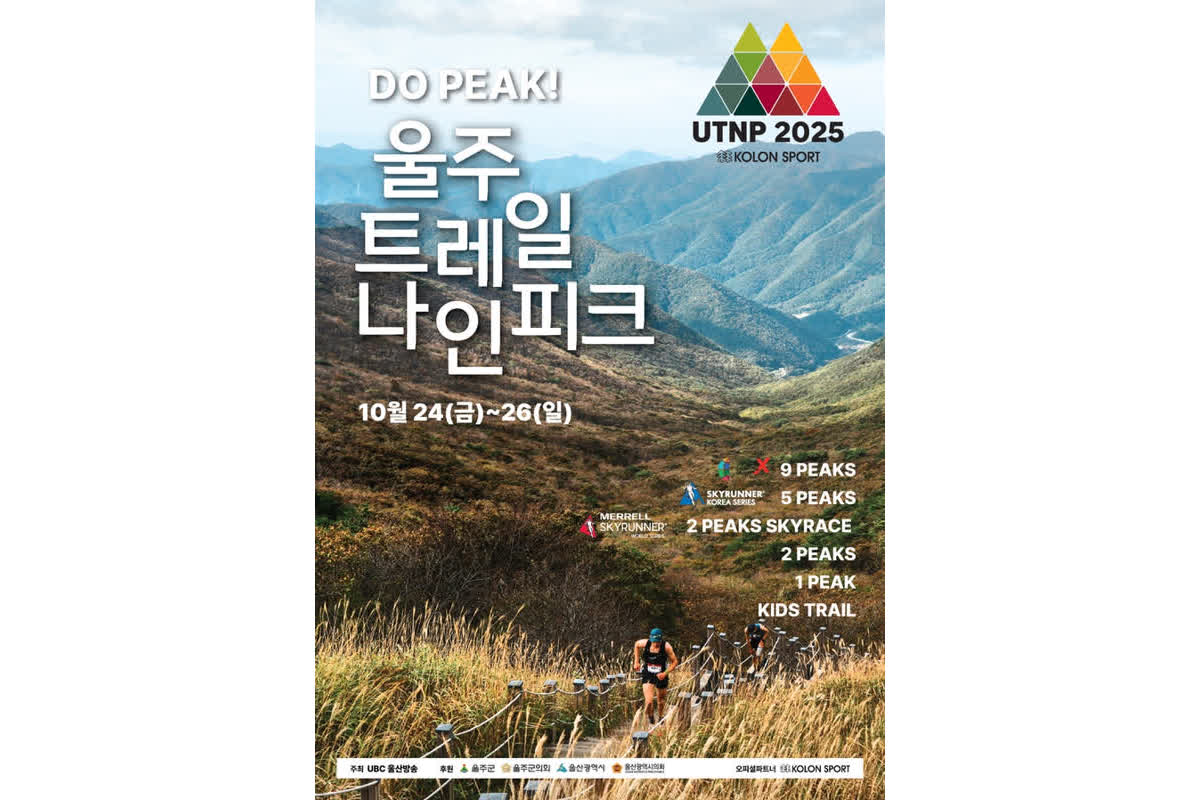 영남알프스, 러너들의 도전과 성취 무대 된다