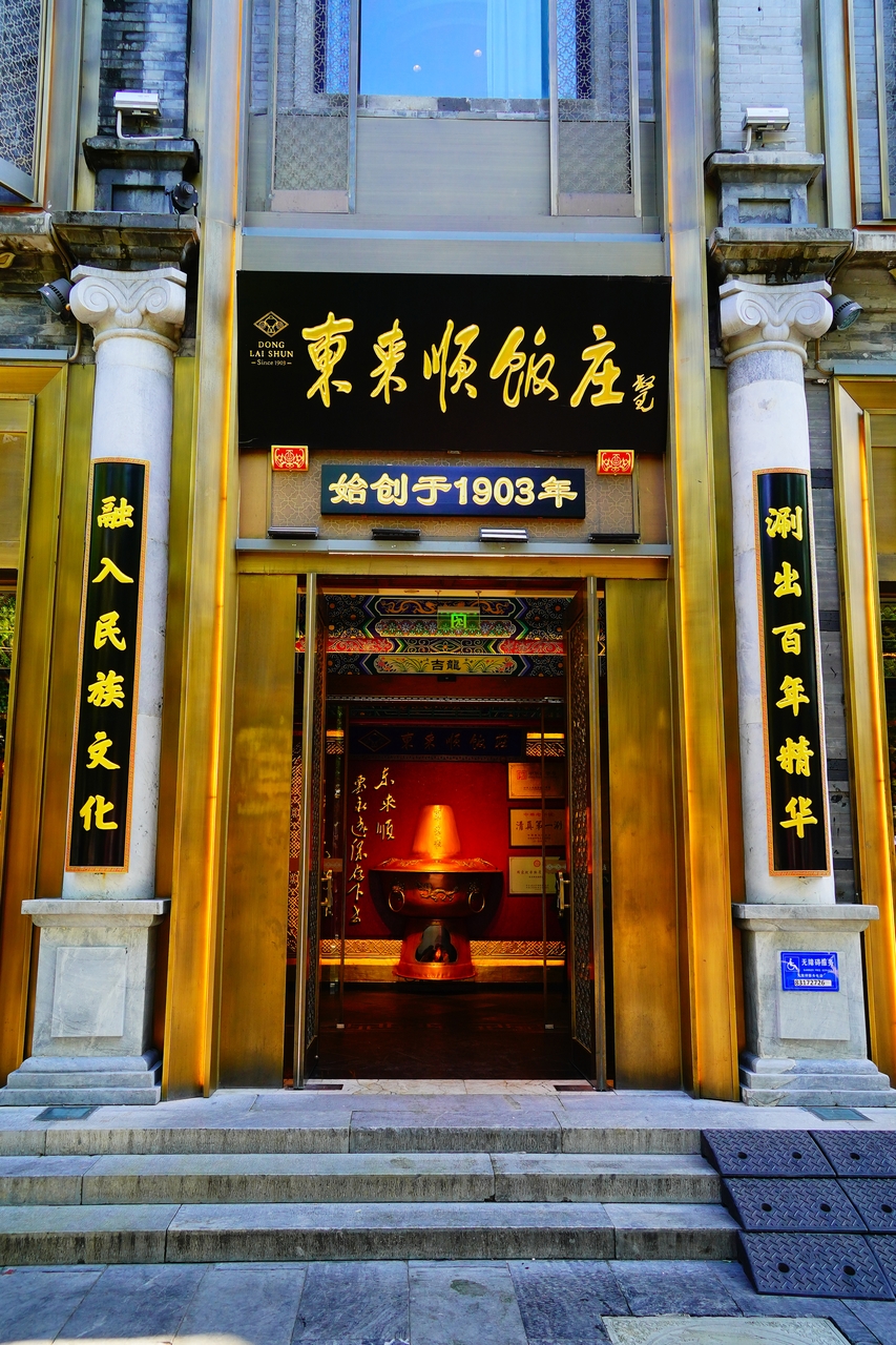 北京：中华老字号 东来顺饭庄