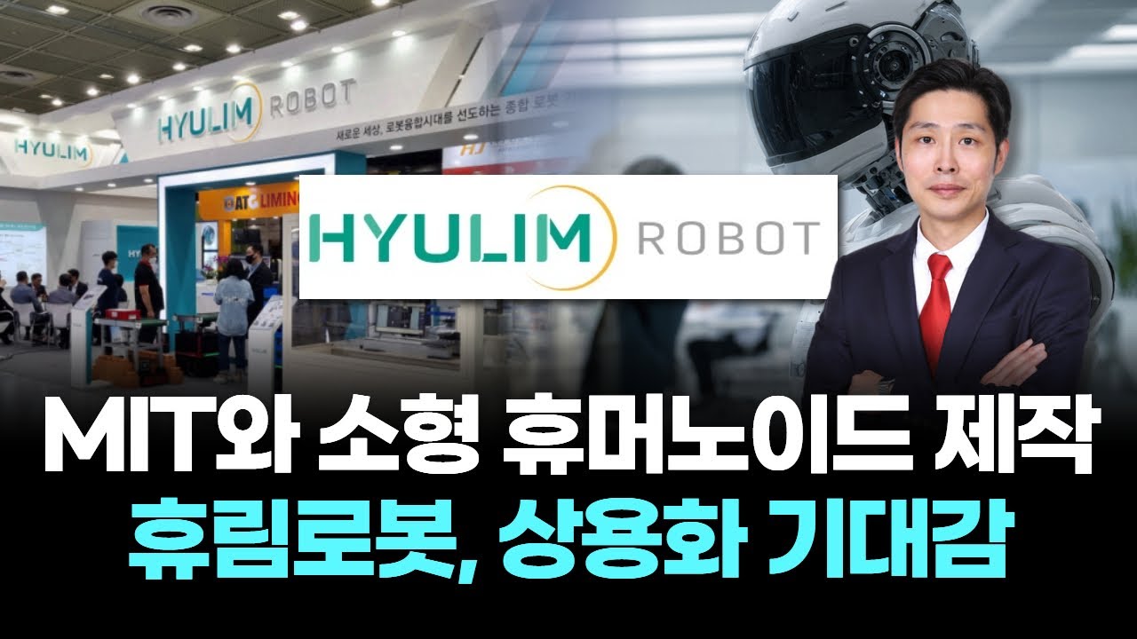 MIT와 소형 휴머노이드 제작