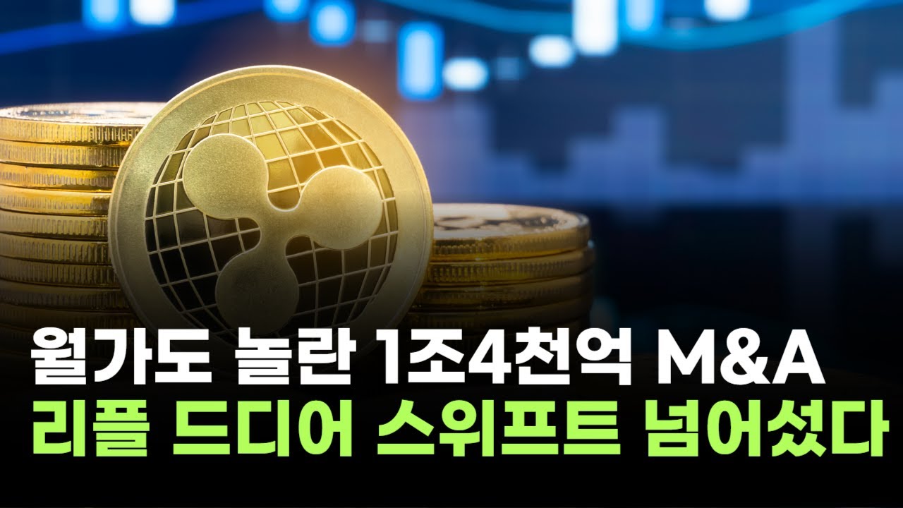 월가도 놀란 1조 4천억 M&A
