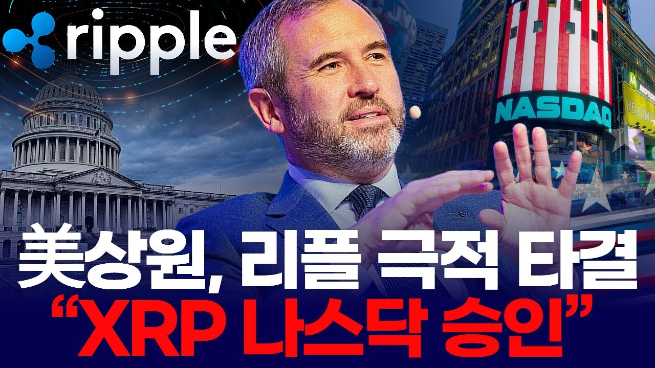 美상원, 리플 극적 타결 “XRP 나스닥 승인” | Watch