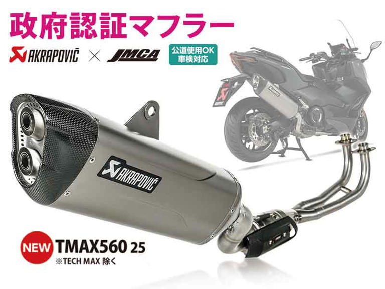 アクラポヴィッチ　T-MAX アクラポヴィッチ製「政府認証マフラー」に TMAX560用が登場