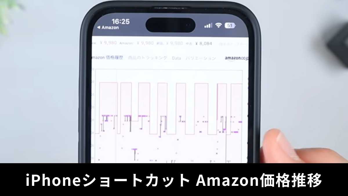 iPhone神機能】Amazonでの買い物に必須！ショートカットで過去の価格推移を即座に確認！