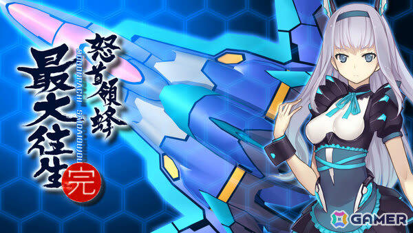 Switch版「怒首領蜂最大往生」「怒首領蜂大復活