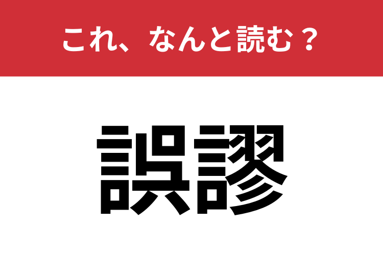 【誤謬】はなんと読む？間違いを表す言葉です！