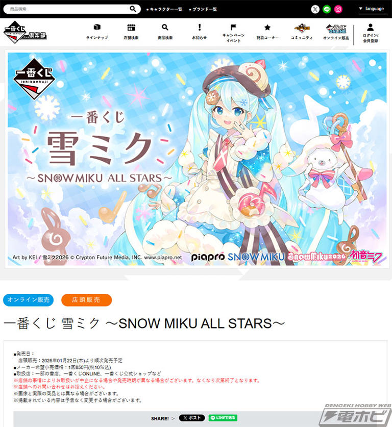 一番くじ 雪ミク ～SNOW MIKU ALL STARS～」が発売決定！A賞の「雪