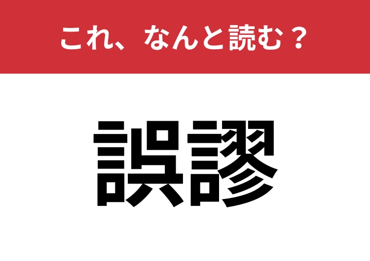 【誤謬】はなんと読む？間違いを表す言葉です！