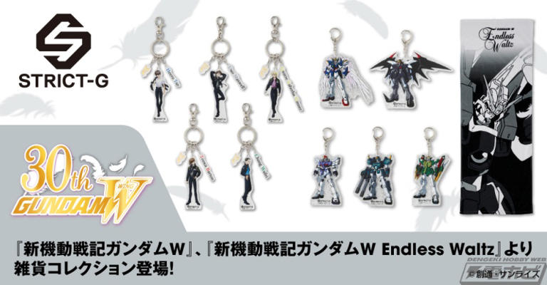 新機動戦記ガンダムW Endless Waltz アクリルキーホルダー 新機動戦記ガンダムW』『Endless Waltz』の30周年記念雑貨が