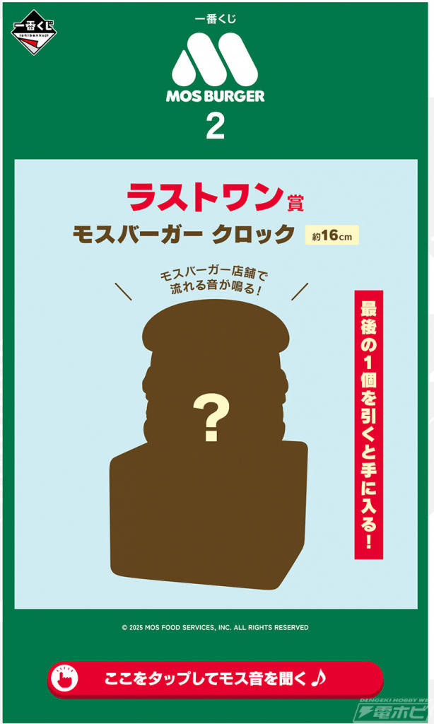 一番くじ モスバーガー」第2弾のラストワン賞は「モスバーガー