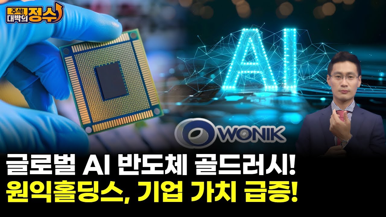 글로벌 AI 반도체 골드러시! 원익홀딩스, 기업 가치 급증! | Watch