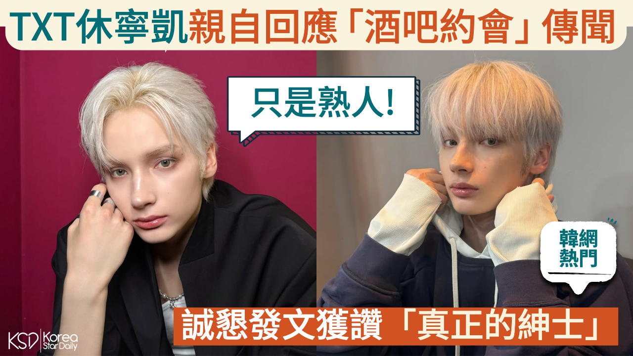 【韓網熱門】TXT休寧凱親自回應「酒吧約會」傳聞：只是熟人！誠懇發文獲讚「真正的紳士」