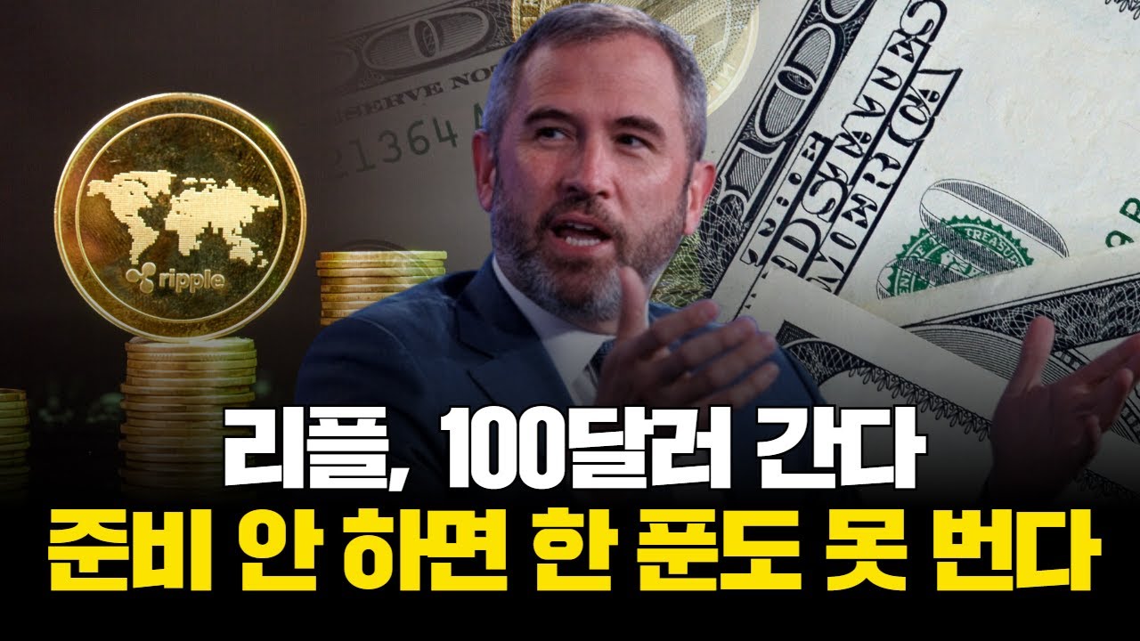 리플, 100달러 간다…준비 안 하면 한 푼도 못 번다 | Watch