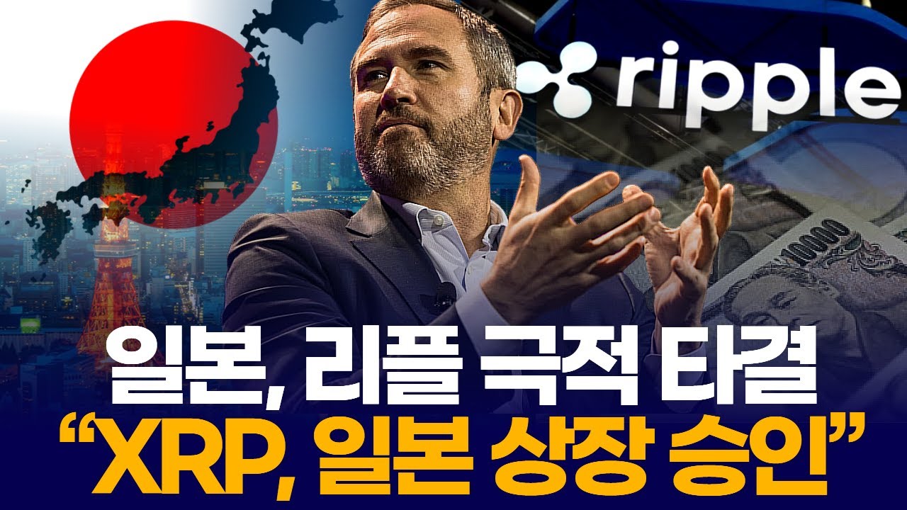일본, 리플 극적 타결 “XRP, 일본 상장 승인” | Watch
