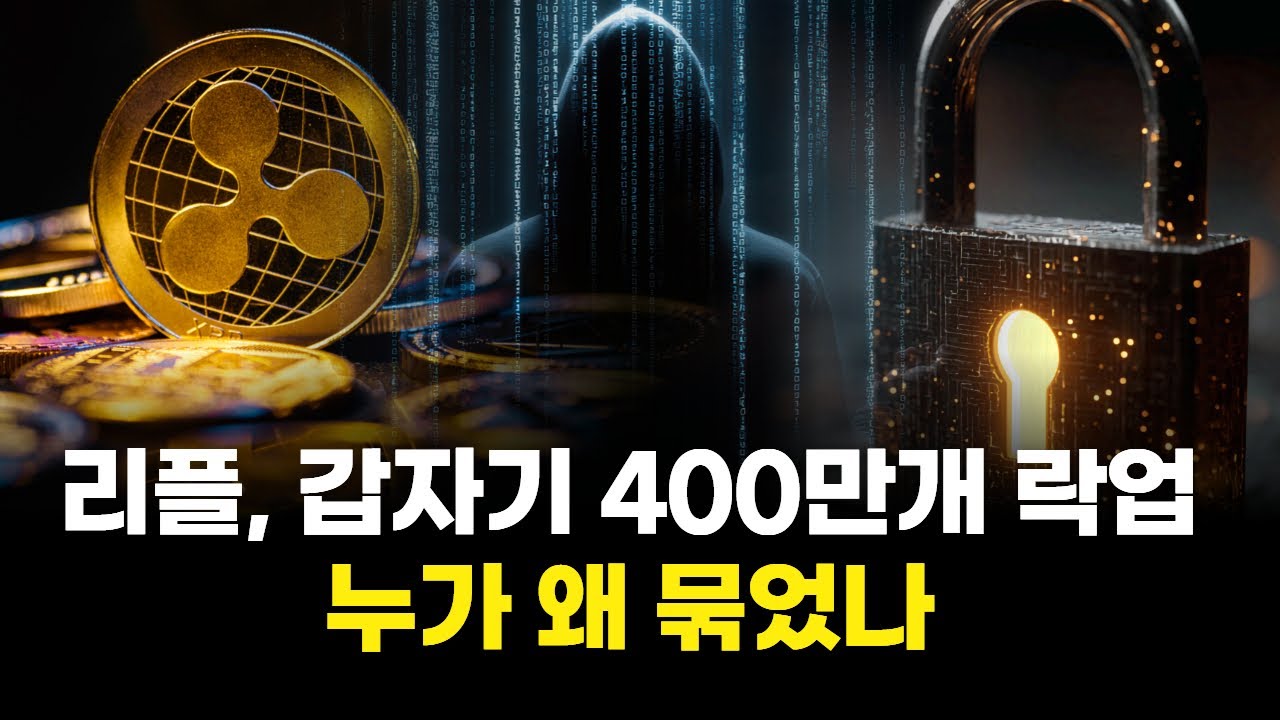 리플, 갑자기 400만개 락업…누가 왜 묶었나 | Watch