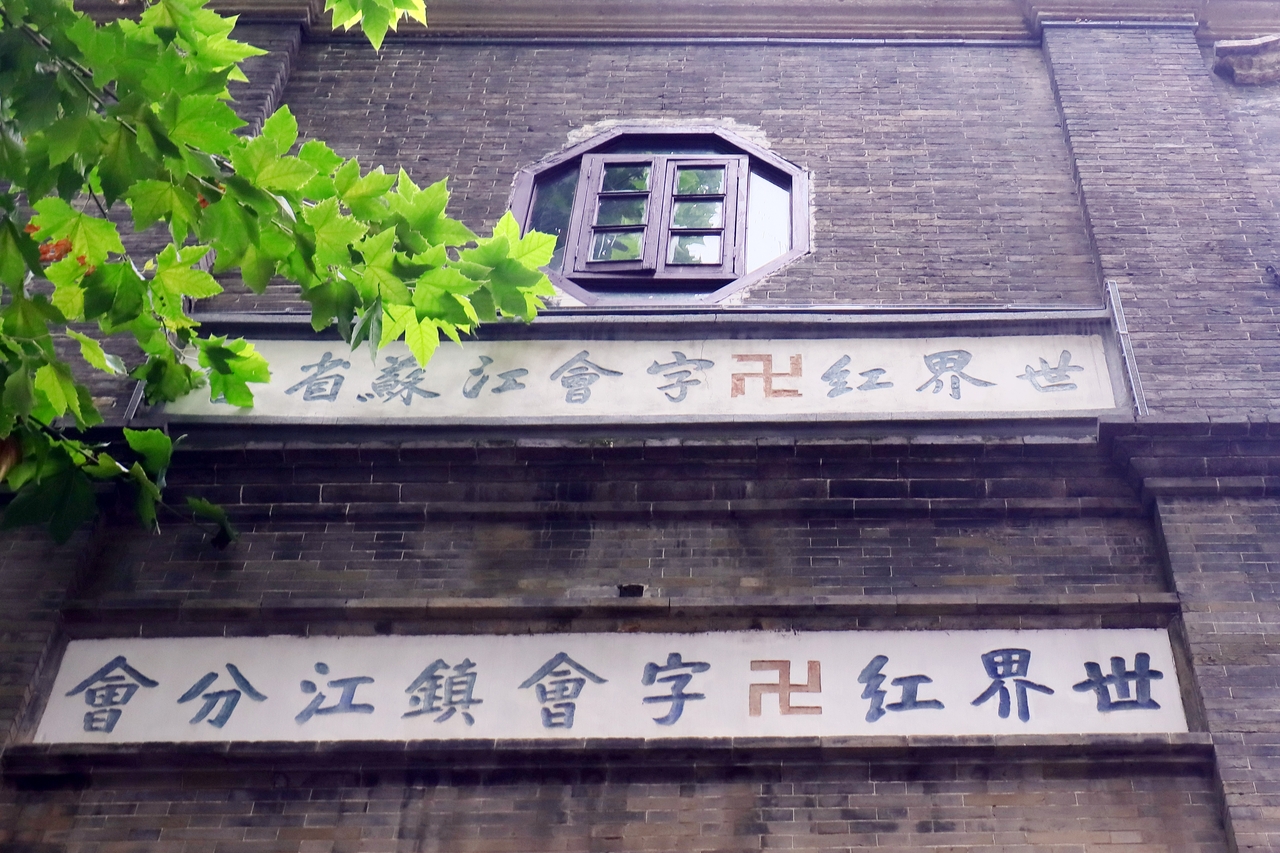 江苏镇江：文保单位世界红卍字会江苏省会旧址