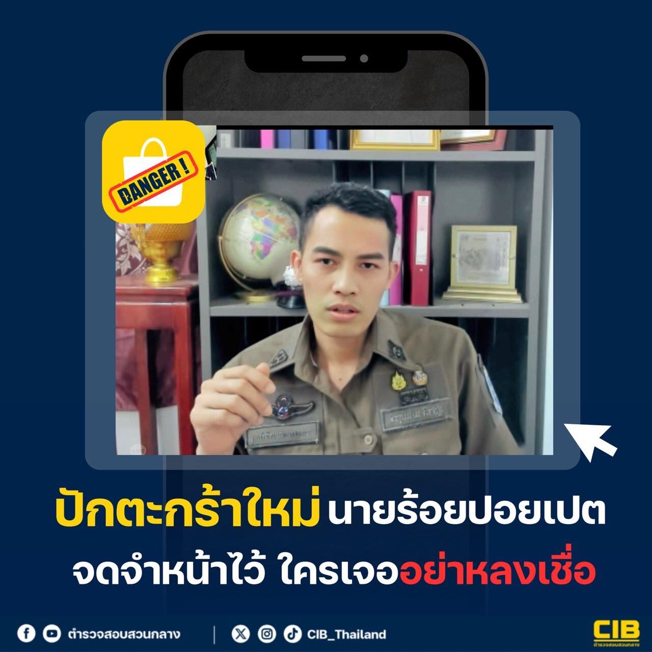 เปิดโฉมหน้า นายร้อยปอยเปต คนใหม่ ตำรวจสอบสวนกลางเตือน อย่าหลงเชื่อแก๊ง