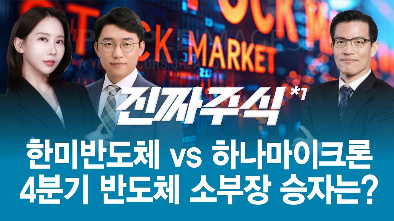 4분기 반도체 소부장 속 숨겨진 히든 종목 공개!ㅣ진짜주식1부 | Watch