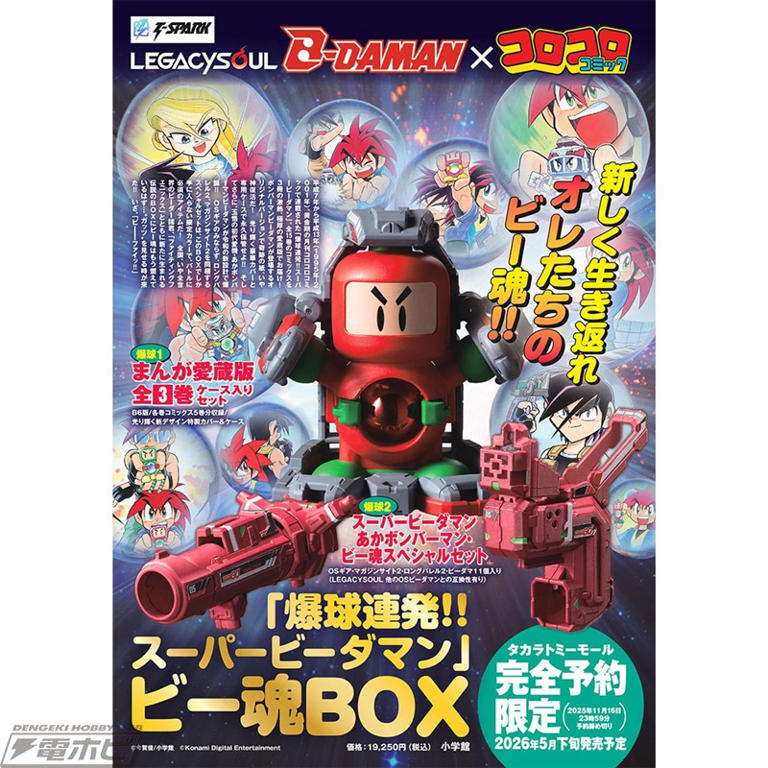爆球連発!!スーパービーダマン』あかボンバーマン・ビー魂スペシャル