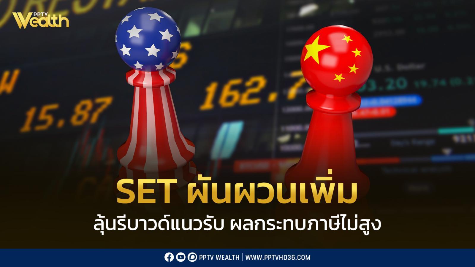 INVX คาด SET ผันผวนเพิ่ม แต่มองผลกระทบภาษีทรัมป์-จีน ไม่สูง