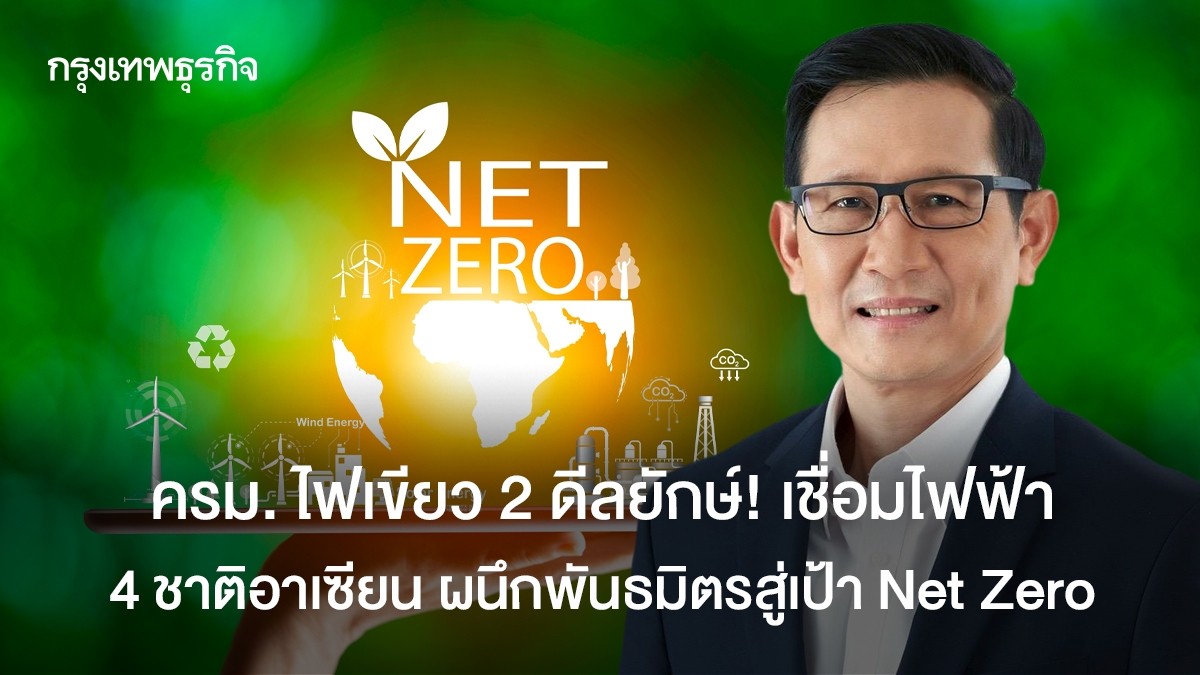 ครม. ไฟเขียว 2 ดีลยักษ์! เชื่อมไฟฟ้า 4 ชาติอาเซียน ผนึกพันธมิตรสู่เป้า ...
